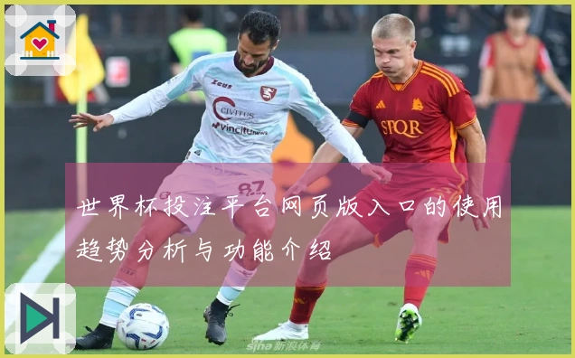 世界杯投注平台网页版入口的使用趋势分析与功能介绍