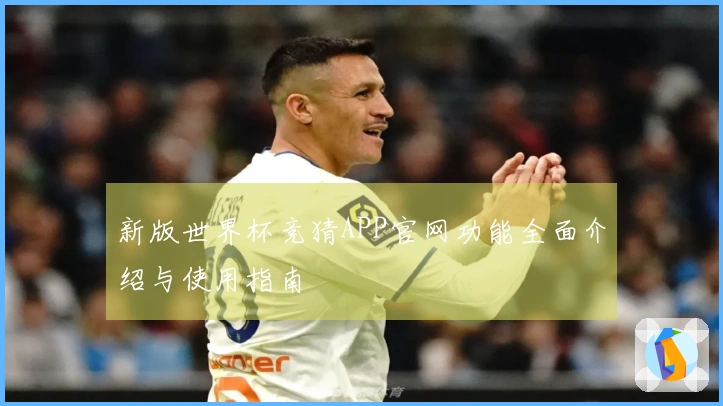 新版世界杯竞猜APP官网功能全面介绍与使用指南