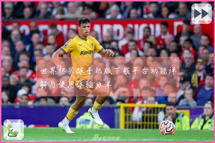 世界杯买球手机版下载平台功能详解与使用体验分享
