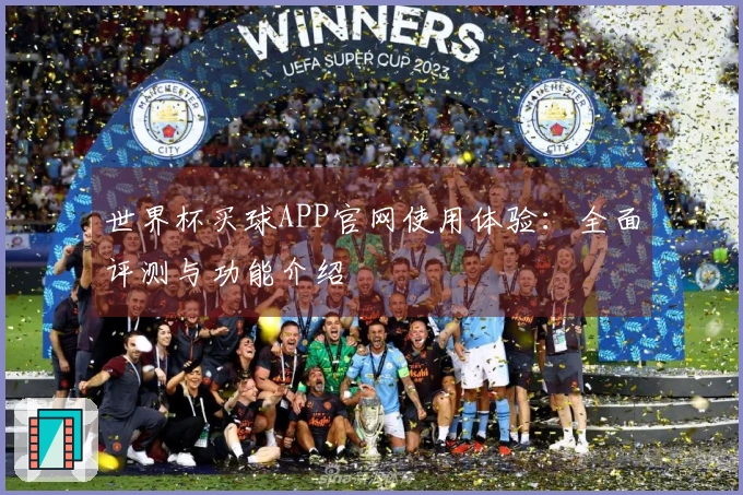 世界杯买球APP官网使用体验:全面评测与功能介绍