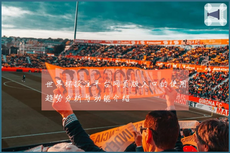 世界杯投注平台网页版入口的使用趋势分析与功能介绍