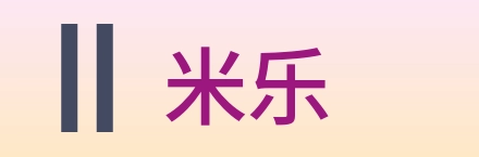 米乐 Logo